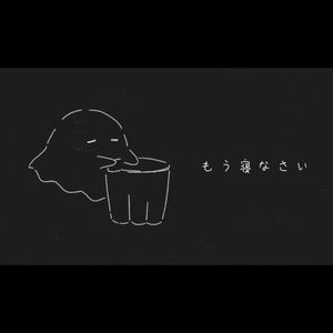 もう寝なさい (Single)