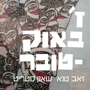 ז’ באוקטובר (Single)