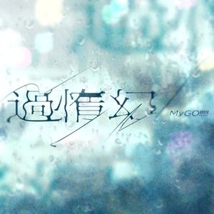 過惰幻 (Single)