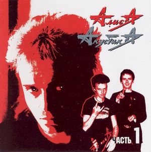 Акустика, часть 1: Пермь 1988 (Live)