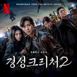 경성크리처 S2 (Original Soundtrack) (EP)