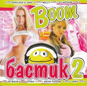 Boom Бастик Vol. 2