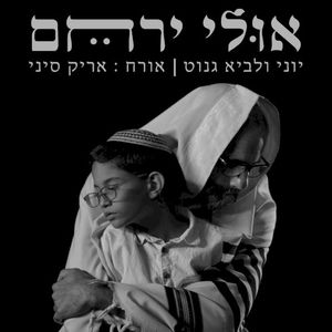 אולי ירחם (Single)