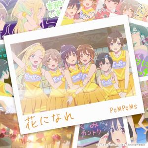 花になれ(TVアニメ『菜なれ花なれ』挿入歌) (Single)