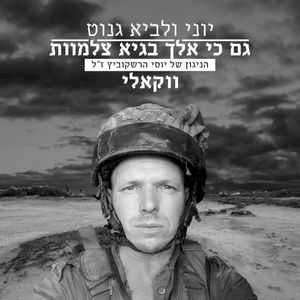 גם כי אלך בגיא צלמוות (ווקאלי - הניגון של יוסי הרשקוביץ ז"ל) (Single)