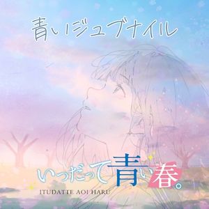 青いジュブナイル (EP)