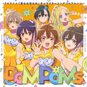 『PoMPoMs』～TVアニメ「菜なれ花なれ」キャラクターソングフルアルバム～