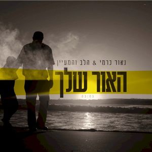 האור שלך (Single)