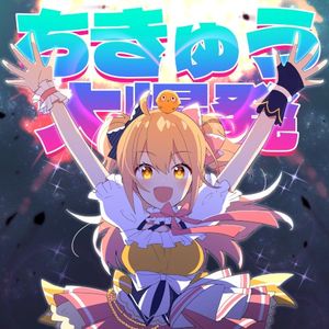 ちきゅう大爆発 (Single)