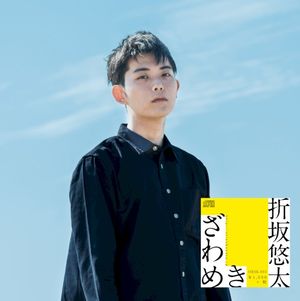 ざわめき - EP (EP)