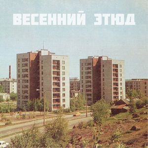 Весенний этюд (EP)