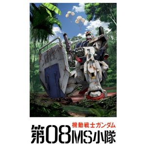 『機動戦士ガンダム 第08MS小隊』オリジナルサウンドトラック (OST)