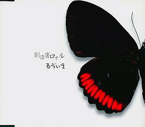 刮目虜ロォル (Single)