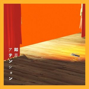 如月アテンション (新録) (Single)