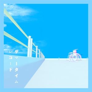 サマータイムレコード (新録) (Single)