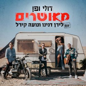 מאושרים (Single)