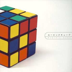ルービックキューブ