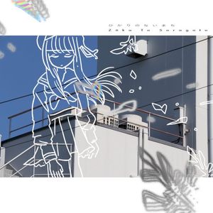 ひかりのないまち (EP)