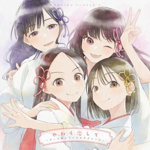 やわく恋して 〜ずっと僕らでいられますように〜 (Single)