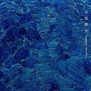 水光接天 (Single)