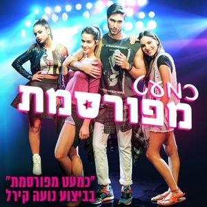 כמעט מפורסמת (Single)