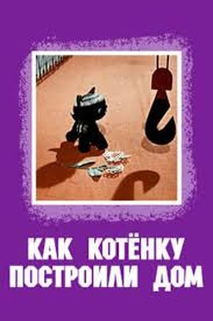 Kak kotyonku postroili dom