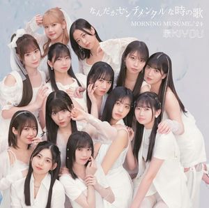 なんだかセンチメンタルな時の歌 / 最KIYOU (Single)