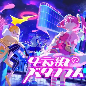 4元数のバタフライ (Single)