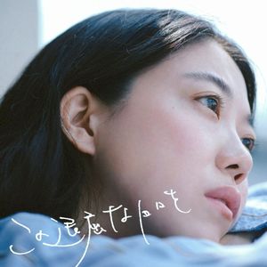 この退屈な日々を/誰でもない街 (Single)