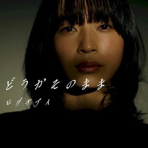 どうかそのまま (Single)
