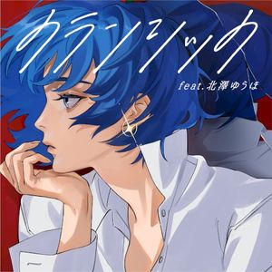 クランシック (Single)