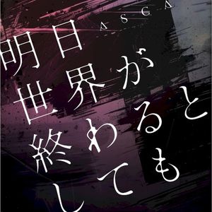 明日世界が終わるとしても (Single)