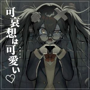 可哀想はカワイイ (Single)