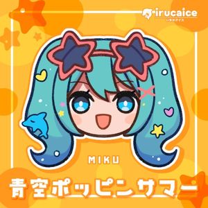 青空ポッピンサマー (Single)