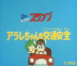 image-https://media.senscritique.com/media/000022402905/0/dr_slump_arale_chan_safety_education.png