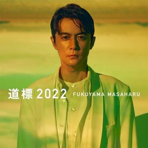 道標 2022 (Single)