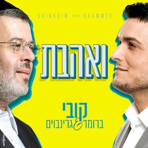 ואהבת (Single)