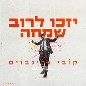 יזכו לרוב שמחה (Single)