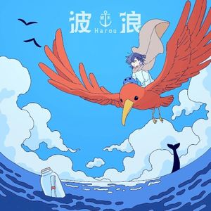 波浪 (Single)