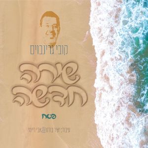 שירה חדשה (שירי פסח) (Single)