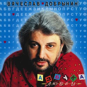 Азбука любви