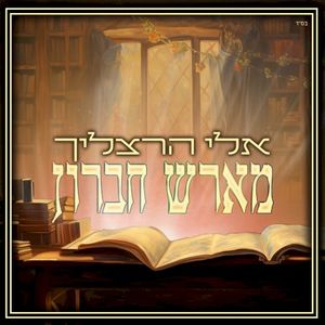 מארש חברון (Single)