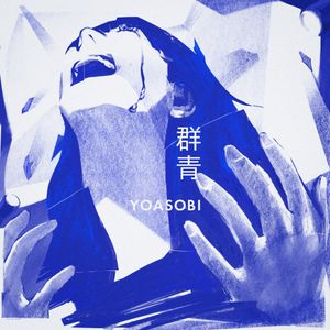 群青 (Single)