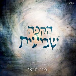 הַקָּפָה שְׁבִיעִית (Single)