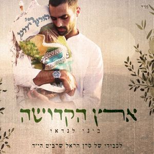 ארץ הקדושה (Single)