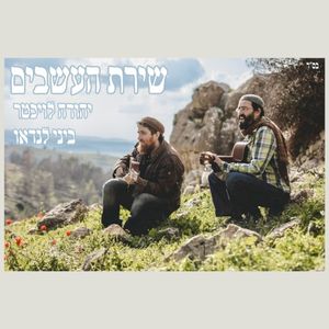 שירת העשבים (Single)