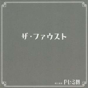 ザ・ファウスト (Single)