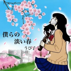 僕らの淡い春 (Single)