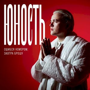 Юность (Single)