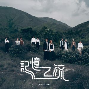 記憶之流 (Single)